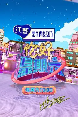 即兴喜剧之夜综艺海报